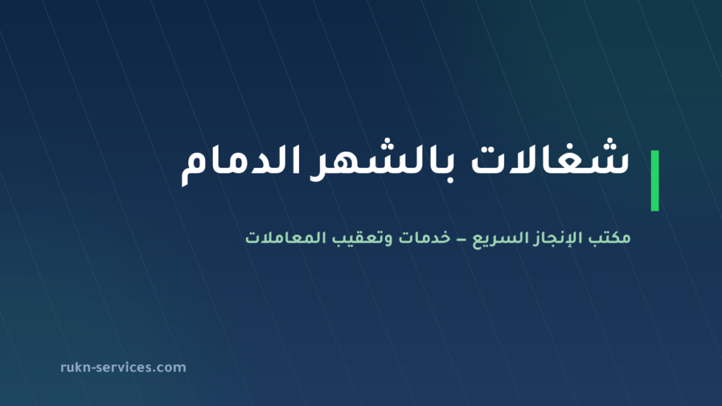 شغالات بالشهر الدمام 2026: الإشعار الشهري والعرض قبل الدفع