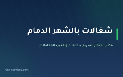 شغالات بالشهر الدمام 2026: الإشعار الشهري والعرض قبل الدفع