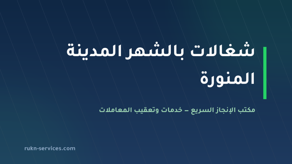 شغالات بالشهر المدينة المنورة 2026: الخطوات والإشعار الرسمي
