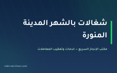 شغالات بالشهر المدينة المنورة 2026: الخطوات والإشعار الرسمي