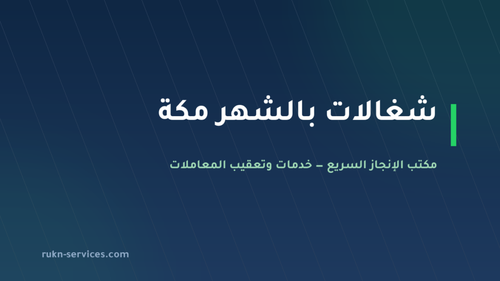شغالات بالشهر مكة 2026: الإشعار والخطوات وأين يظهر السعر