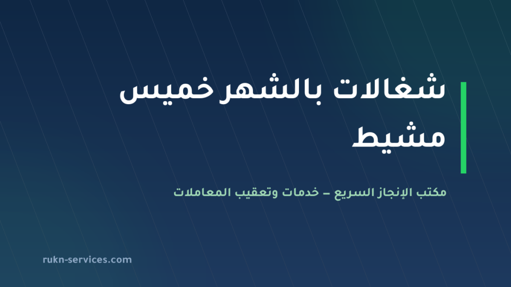 شغالات بالشهر خميس مشيط 2026: الخطوات والوثائق قبل الدفع