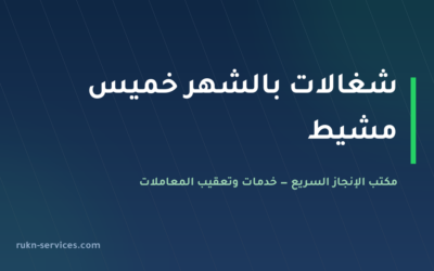 شغالات بالشهر خميس مشيط 2026: الخطوات والوثائق قبل الدفع