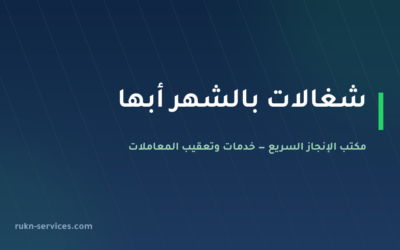 شغالات بالشهر أبها 2026: الخطوات والإشعار النظامي وأين ترى المبلغ
