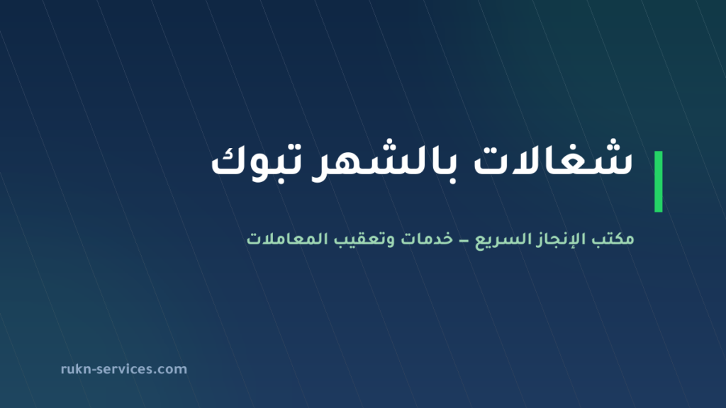 شغالات بالشهر تبوك 2026: الخطوات والإشعارات وكيف تطلبها