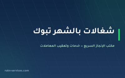 شغالات بالشهر تبوك 2026: الخطوات والإشعارات وكيف تطلبها