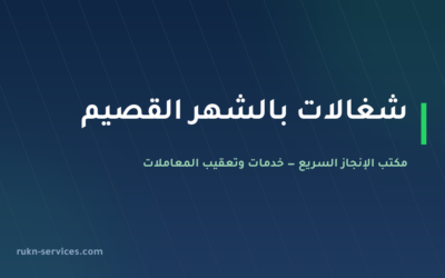 شغالات بالشهر القصيم 2026: الإشعار الشهري والخطوات