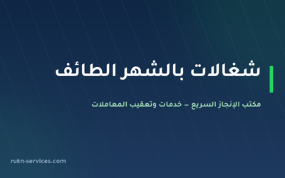 شغالات بالشهر الطائف 2026: الخطوات وكيف يصلك العرض قبل الدفع