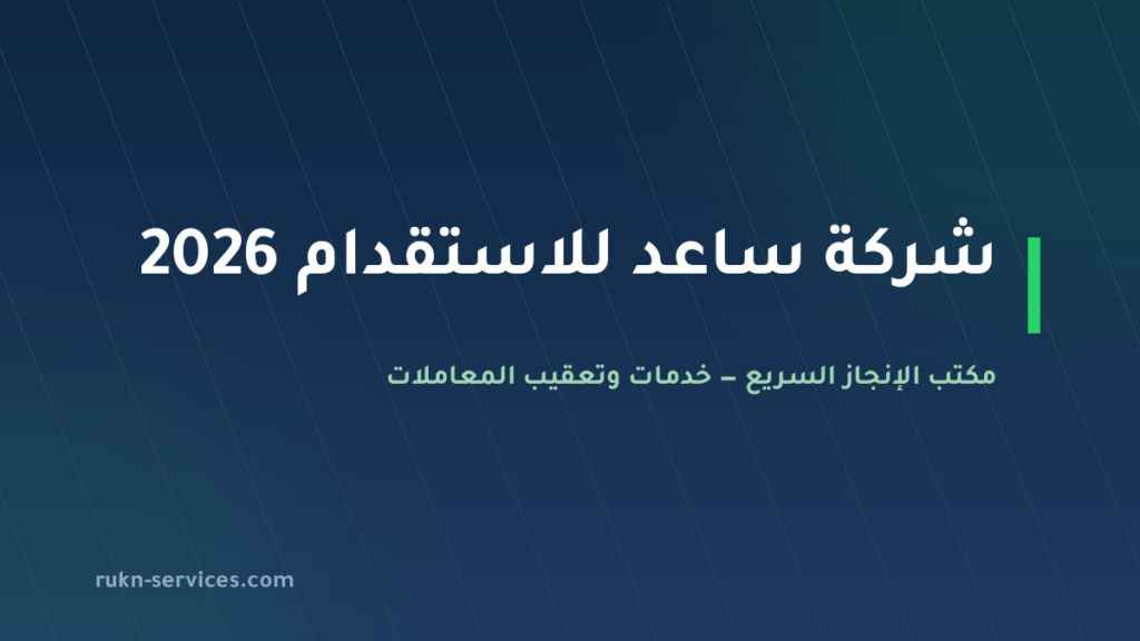 شركة ساعد للاستقدام 2026: بيانات مساند وخطوات الطلب والسقف