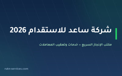 شركة ساعد للاستقدام 2026: بيانات مساند وخطوات الطلب والسقف