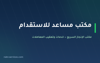 مكتب مساعد للاستقدام 2026: التقييم والفئة ومدن الوصول