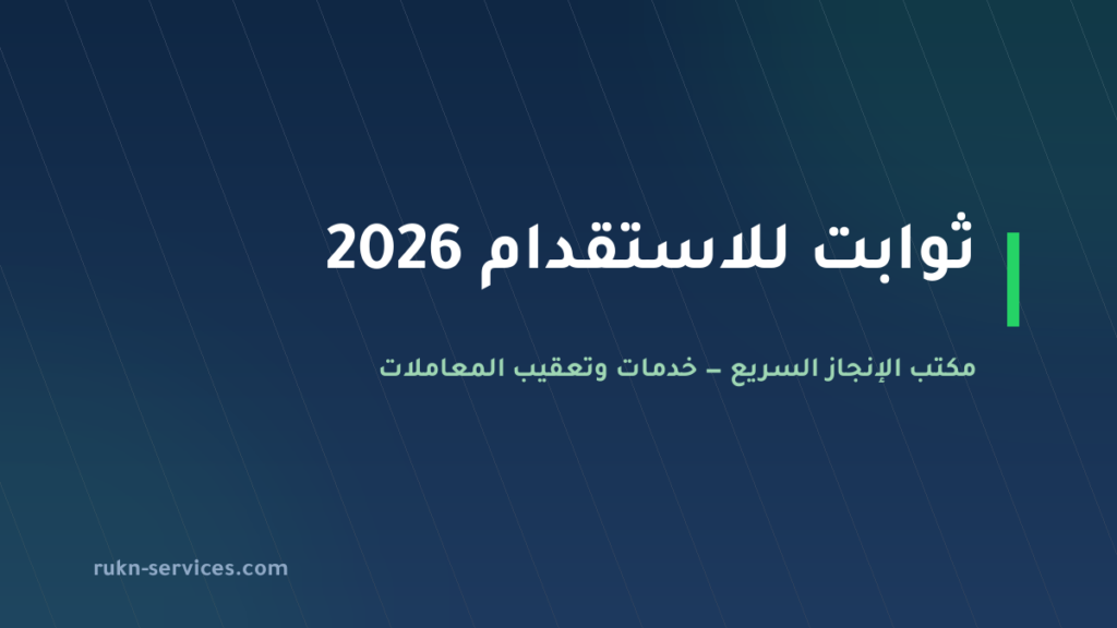 ثوابت للاستقدام 2026: بطاقة مساند وكيف تقارن قبل الدفع
