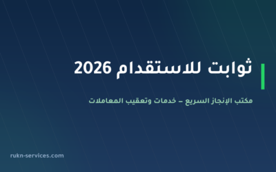 ثوابت للاستقدام 2026: بطاقة مساند وكيف تقارن قبل الدفع