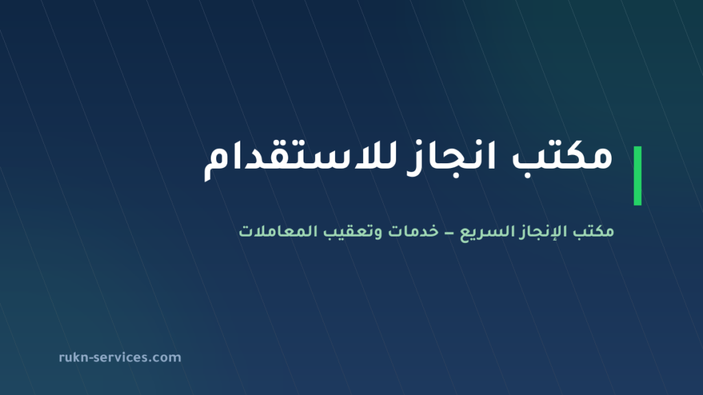 مكتب انجاز للاستقدام 2026: بيانات مساند وخطوات الاختيار