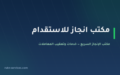 مكتب انجاز للاستقدام 2026: بيانات مساند وخطوات الاختيار