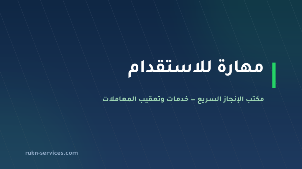 مهارة للاستقدام 2026: التقييم والفئة ومدن الوصول وخطوات الطلب
