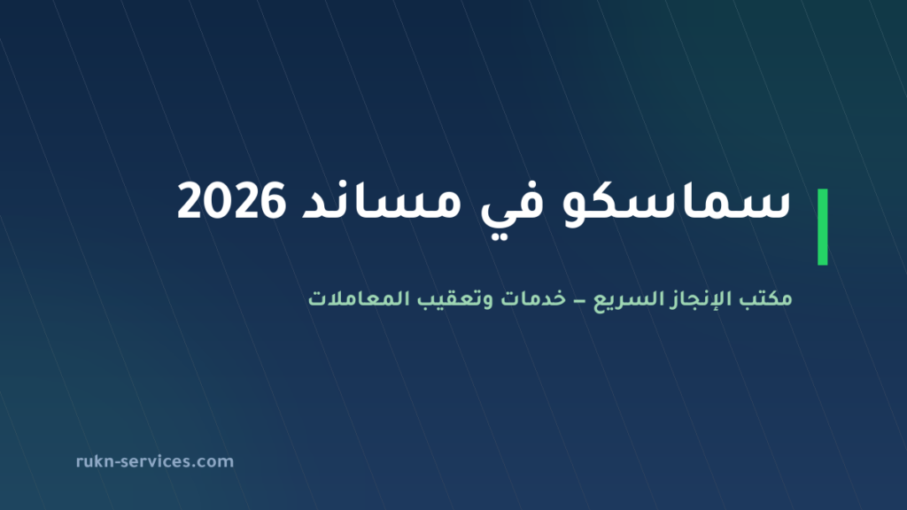 سماسكو في مساند 2026: التقييم والسقف المعلن ومدن الوصول