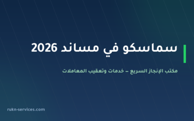 سماسكو في مساند 2026: التقييم والسقف المعلن ومدن الوصول