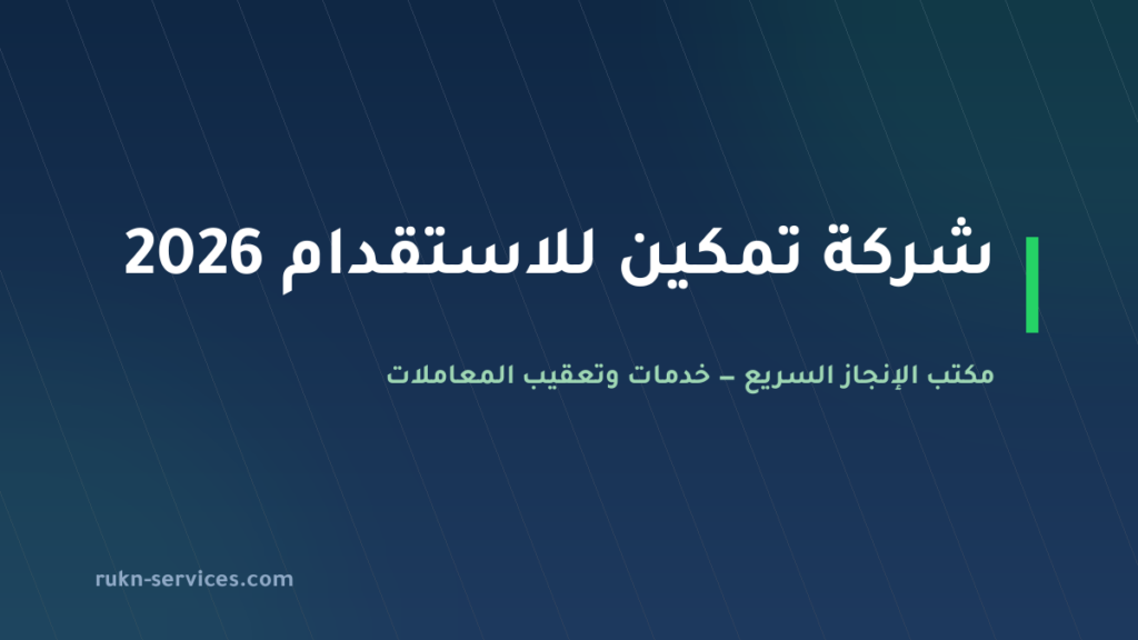 شركة تمكين للاستقدام 2026: بطاقة مساند والتقييم والمقارنة