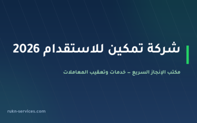 شركة تمكين للاستقدام 2026: بطاقة مساند والتقييم والمقارنة