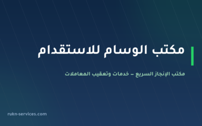 مكتب الوسام للاستقدام 2026: التقييم ومدن الوصول وخطوات الطلب