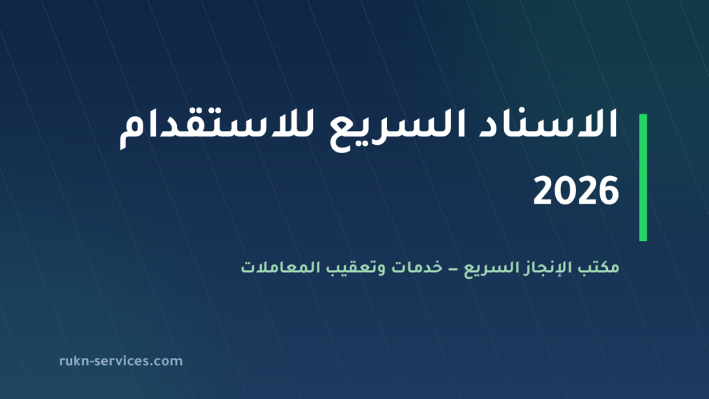 الاسناد السريع للاستقدام 2026: بطاقته في مساند وخطوات التعاقد