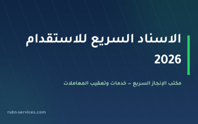 الاسناد السريع للاستقدام 2026: بطاقته في مساند وخطوات التعاقد