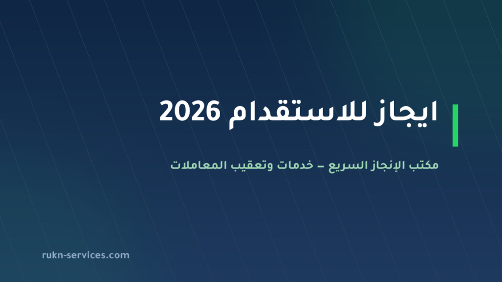 ايجاز للاستقدام 2026: بطاقة مساند وكيف تقارن قبل الدفع