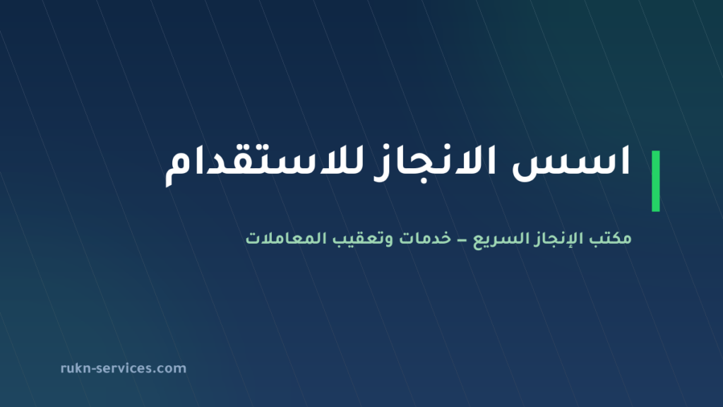 اسس الانجاز للاستقدام 2026: بطاقة مساند والتقييم وخطوات الطلب