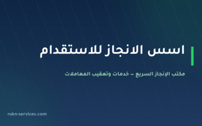 اسس الانجاز للاستقدام 2026: بطاقة مساند والتقييم وخطوات الطلب