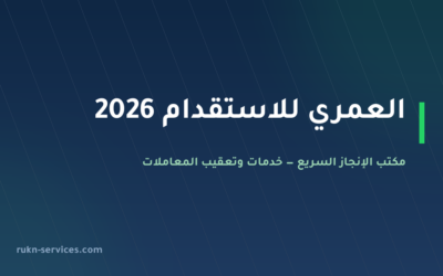 العمري للاستقدام 2026: التقييم والفئة وطريقة المقارنة