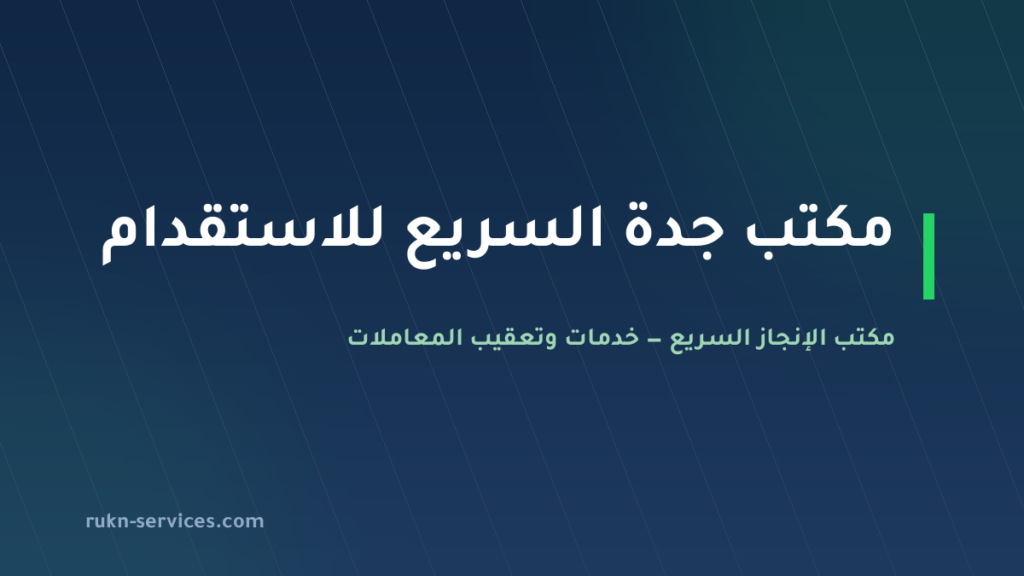 مكتب جدة السريع للاستقدام 2026: بطاقته في مساند وكيف تقارنه