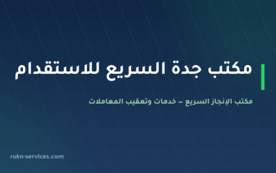 مكتب جدة السريع للاستقدام 2026: بطاقته في مساند وكيف تقارنه