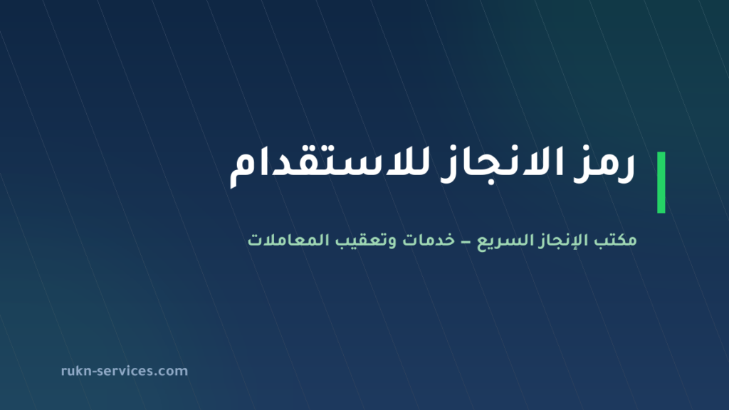 رمز الانجاز للاستقدام 2026: تقييم مساند وطريقة المقارنة