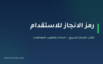 رمز الانجاز للاستقدام 2026: تقييم مساند وطريقة المقارنة