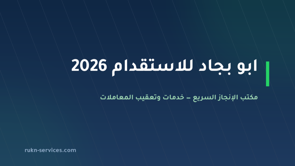ابو بجاد للاستقدام 2026: تقييم مساند وخطوات التعاقد