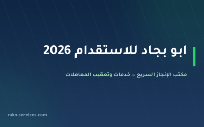 ابو بجاد للاستقدام 2026: تقييم مساند وخطوات التعاقد