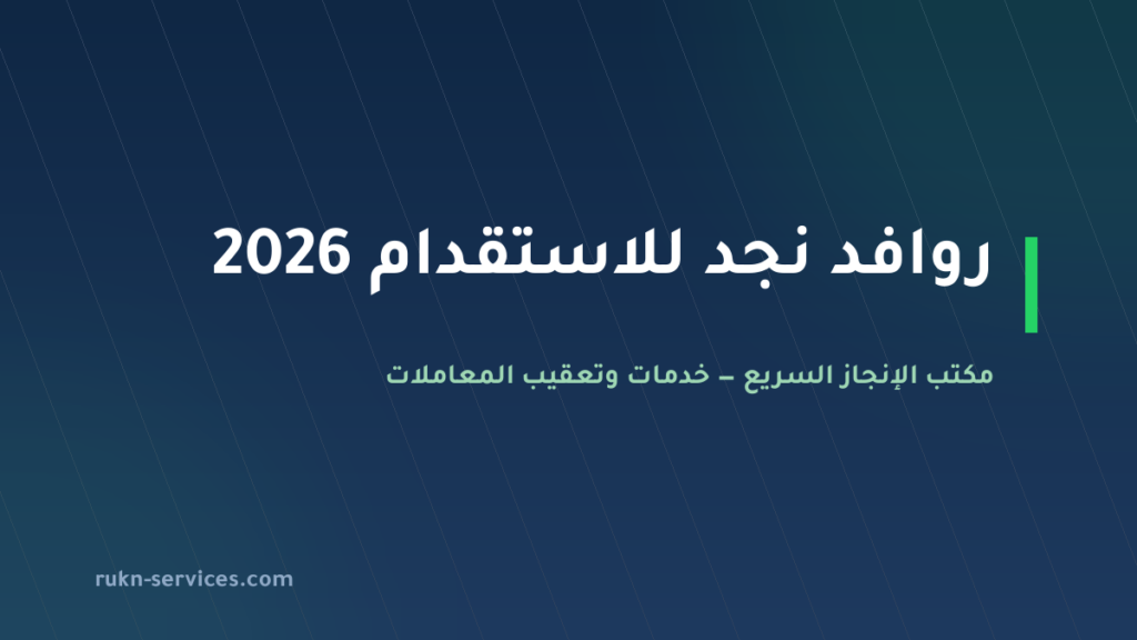 روافد نجد للاستقدام 2026: بطاقة مساند وخطوات الطلب
