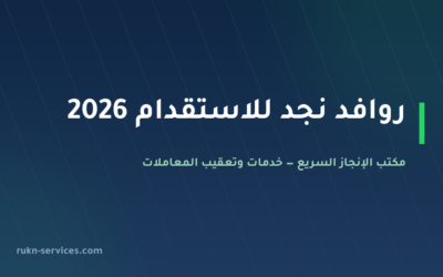 روافد نجد للاستقدام 2026: بطاقة مساند وخطوات الطلب