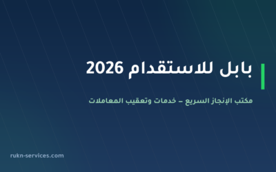بابل للاستقدام 2026: بطاقات مساند وسقف التكاليف وخطوات الطلب