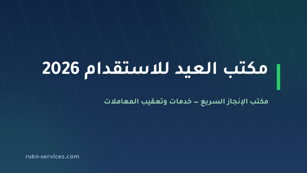 مكتب العيد للاستقدام 2026: بطاقة مساند والتقييم وطريقة المقارنة