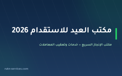 مكتب العيد للاستقدام 2026: بطاقة مساند والتقييم وطريقة المقارنة