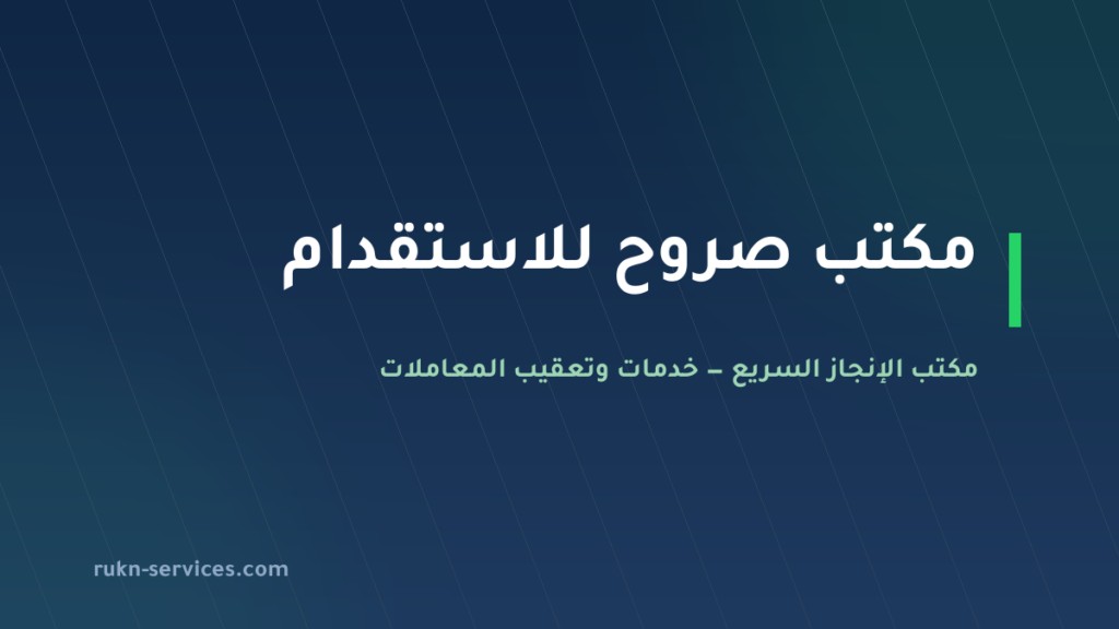 مكتب صروح للاستقدام 2026: بطاقته في مساند وكيف تقارن
