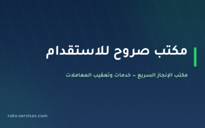 مكتب صروح للاستقدام 2026: بطاقته في مساند وكيف تقارن