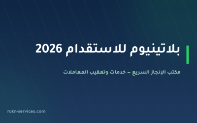 بلاتينيوم للاستقدام 2026: بيانات مساند والسقف وخطوات الطلب