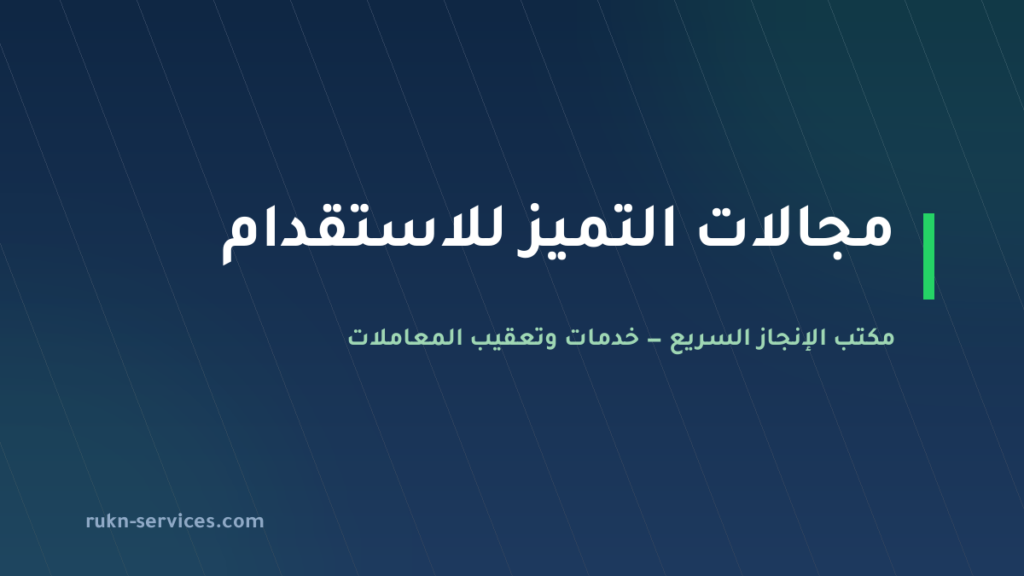 مجالات التميز للاستقدام 2026: بيانات مساند وخطوات التعاقد