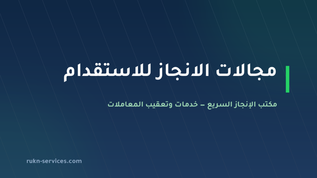 مجالات الانجاز للاستقدام 2026: بطاقته في مساند وكيف تقارن
