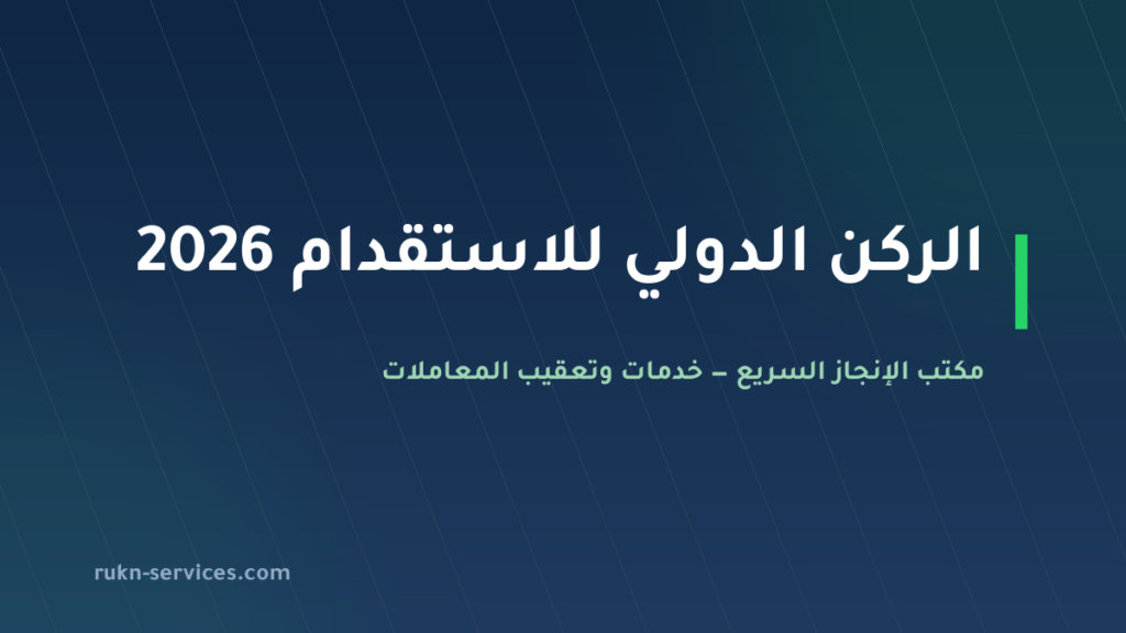 الركن الدولي للاستقدام 2026: بيانات مساند وطريقة المقارنة