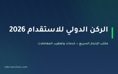 الركن الدولي للاستقدام 2026: بيانات مساند وطريقة المقارنة