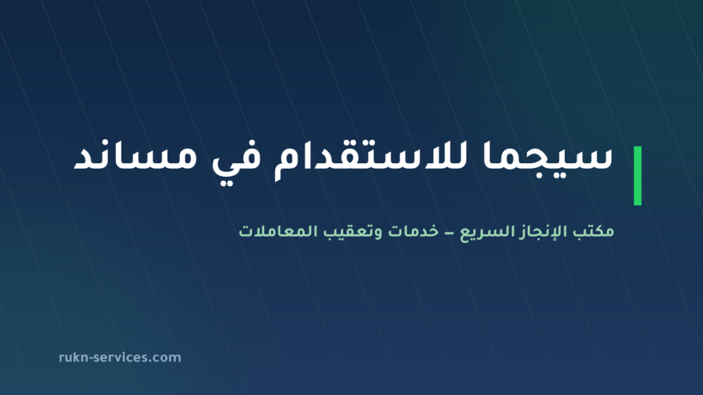 سيجما للاستقدام 2026: بطاقة مساند وكيف تقارن قبل الدفع